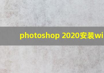 photoshop 2020安装win10